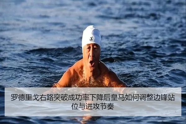 罗德里戈右路突破成功率下降后皇马如何调整边锋站位与进攻节奏