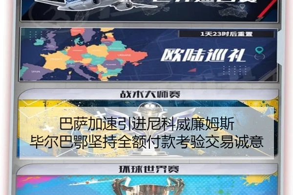 巴萨加速引进尼科威廉姆斯 毕尔巴鄂坚持全额付款考验交易诚意